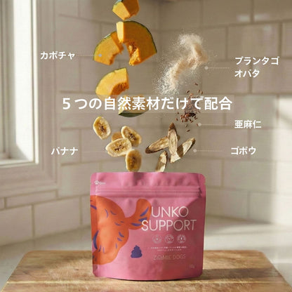 UNKO SUPPORTの全原材料
カボチャ・バナナ・ゴボウ・亜麻仁・プランタゴオバタの5つの自然素材だけで配合  
